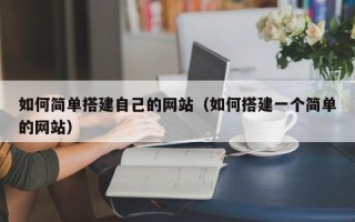 滑县如何简单搭建自己的网站（如何搭建一个简单的网站）