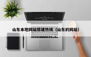 滑县山东本地网站搭建热线（山东的网站）
