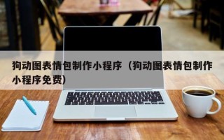 滑县狗动图表情包制作小程序（狗动图表情包制作小程序免费）