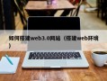 滑县如何搭建web3.0网站（搭建web环境）