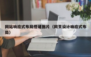 滑县网站响应式布局搭建图片（网页设计响应式布局）