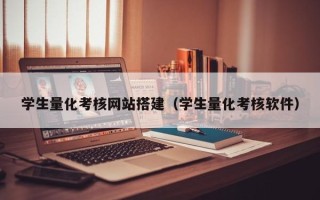 滑县学生量化考核网站搭建（学生量化考核软件）