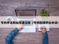 滑县专利申请网站搭建流程（专利在线平台申请）