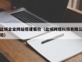 滑县盐城企业网站搭建报价（盐城网络科技有限公司）