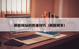滑县刷题网站的搭建技巧（刷题网页）