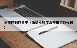 滑县小程序制作盒子（微信小程序盒子模型的代码）