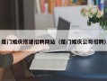 滑县厦门婚庆搭建招聘网站（厦门婚庆公司招聘）