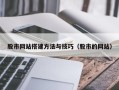 滑县股市网站搭建方法与技巧（股市的网站）