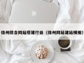 滑县徐州综合网站搭建行业（徐州网站建站模板）