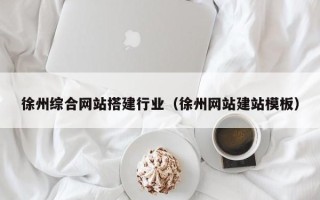 滑县徐州综合网站搭建行业（徐州网站建站模板）