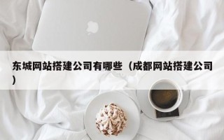 滑县东城网站搭建公司有哪些（成都网站搭建公司）