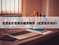 滑县北京名片百度小程序制作（北京名片设计）