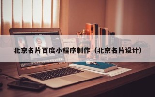 滑县北京名片百度小程序制作（北京名片设计）