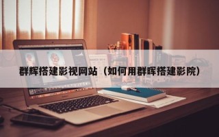滑县群辉搭建影视网站（如何用群晖搭建影院）